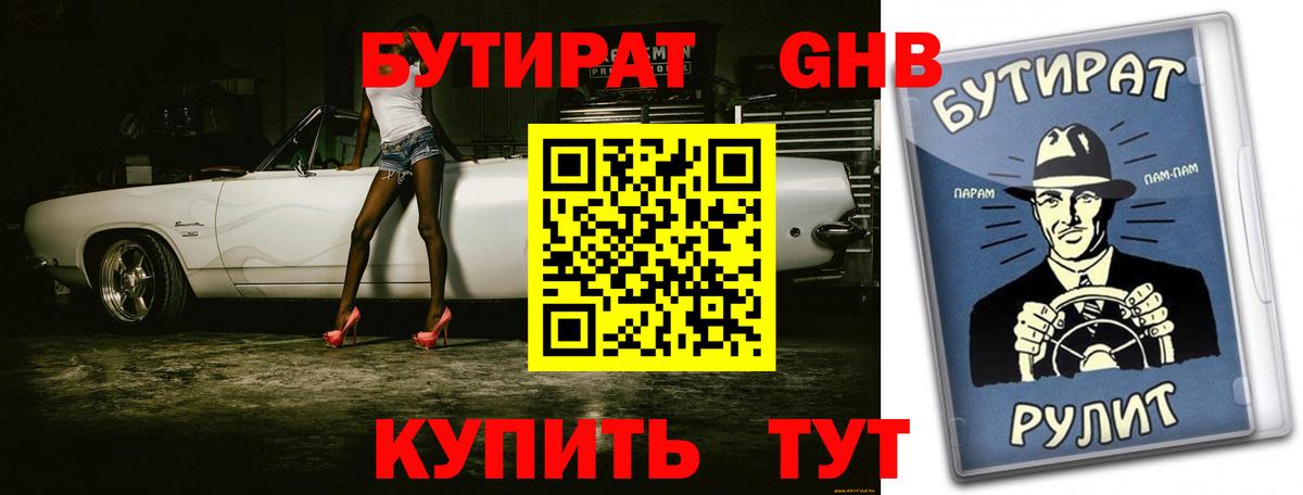 БУТИРАТ оксибутират Абакан
